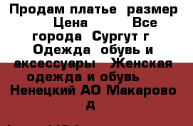 Продам платье, размер 32 › Цена ­ 700 - Все города, Сургут г. Одежда, обувь и аксессуары » Женская одежда и обувь   . Ненецкий АО,Макарово д.